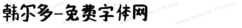 韩尔多字体转换