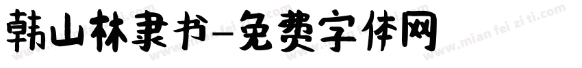 韩山林隶书字体转换