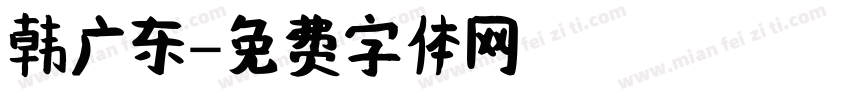 韩广东字体转换