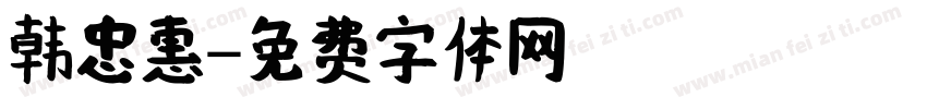 韩忠惠字体转换