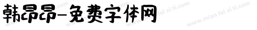 韩昂昂字体转换