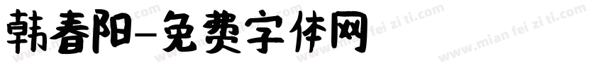 韩春阳字体转换