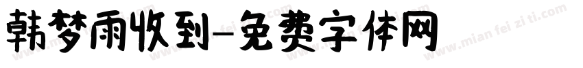韩梦雨收到字体转换