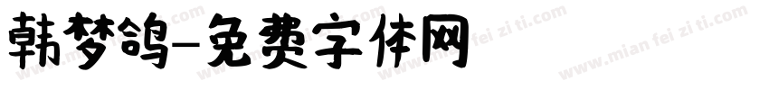 韩梦鸽字体转换