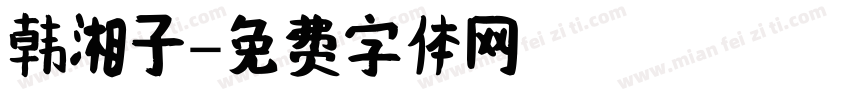 韩湘子字体转换
