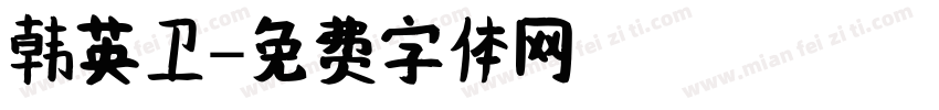韩英卫字体转换