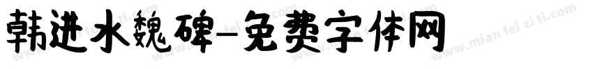 韩进水魏碑字体转换