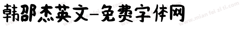 韩邵杰英文字体转换