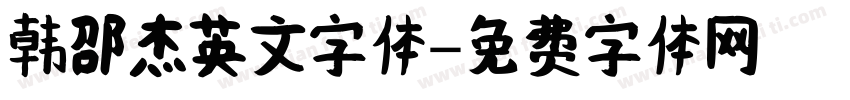 韩邵杰英文字体字体转换