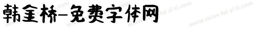 韩金桥字体转换