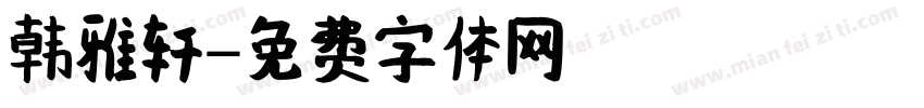 韩雅轩字体转换
