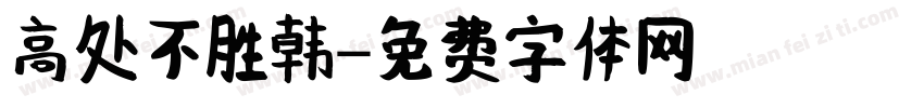 高处不胜韩字体转换