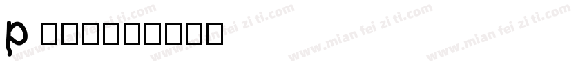 p入库员字体转换