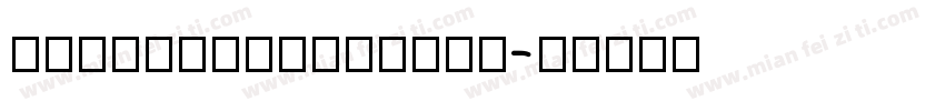 HYLiangPinPianj字体转换