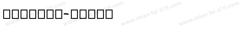 Pinwinn字体转换