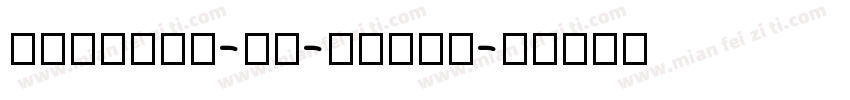 pinfang-sc-light字体转换