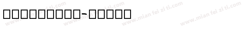 pinfgfang字体转换