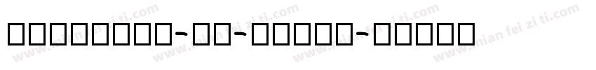 pingfang-sc-semib字体转换