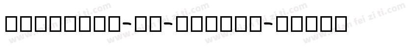 pingfang-se-mediam字体转换