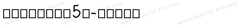 pingfang5c字体转换