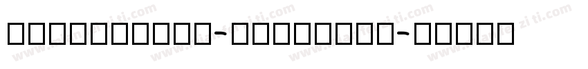 pingfangTC-senibold字体转换