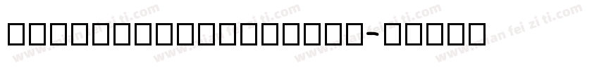 pingfangscregusar字体转换