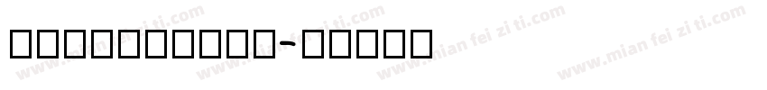 pingfangtc字体转换
