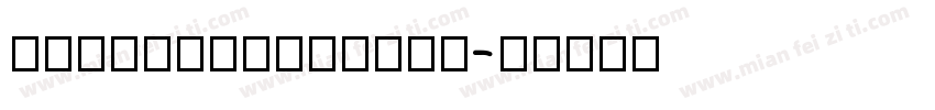 pingfangyutong字体转换