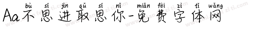 Aa不思进取思你字体转换