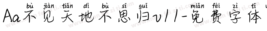 Aa不见天地不思归v11字体转换