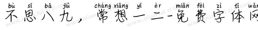 不思八九，常想一二字体转换