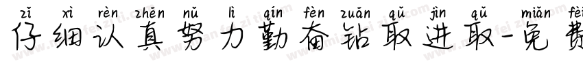 仔细认真努力勤奋钻取进取字体转换