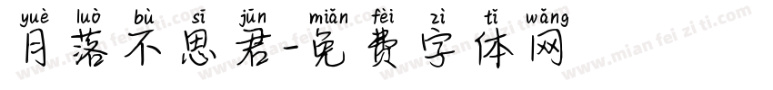 月落不思君字体转换