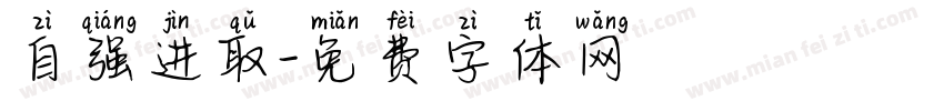 自强进取字体转换