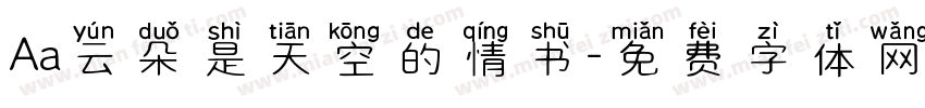 Aa云朵是天空的情书字体转换