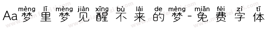 Aa梦里梦见醒不来的梦字体转换