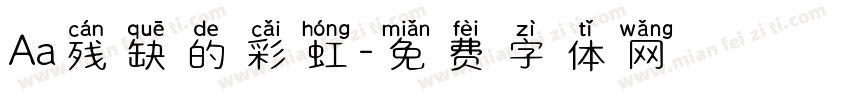 Aa残缺的彩虹字体转换