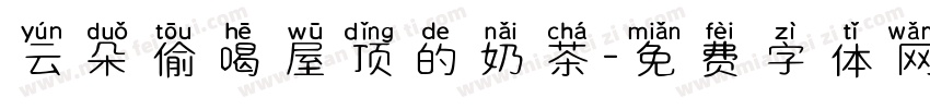 云朵偷喝屋顶的奶茶字体转换