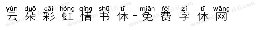 云朵彩虹情书体字体转换