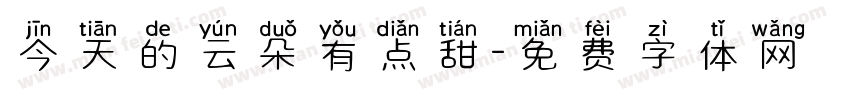 今天的云朵有点甜字体转换