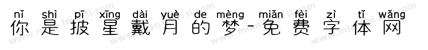你是披星戴月的梦字体转换