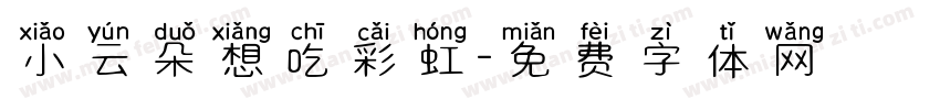 小云朵想吃彩虹字体转换