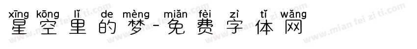 星空里的梦字体转换