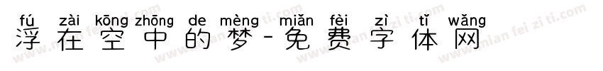 浮在空中的梦字体转换