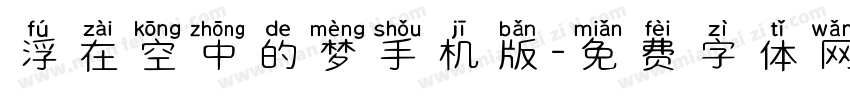 浮在空中的梦手机版字体转换
