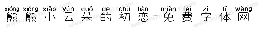 熊熊小云朵的初恋字体转换