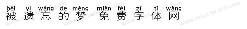 被遗忘的梦字体转换