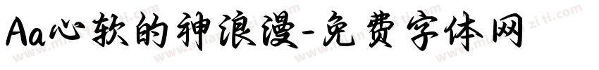 Aa心软的神浪漫字体转换