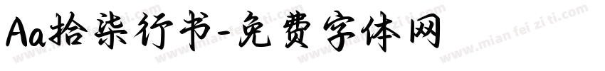 Aa拾柒行书字体转换
