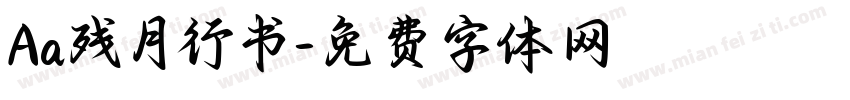 Aa残月行书字体转换